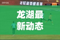 龍湖最新動(dòng)態(tài)，揭秘龍湖微頭條新聞！
