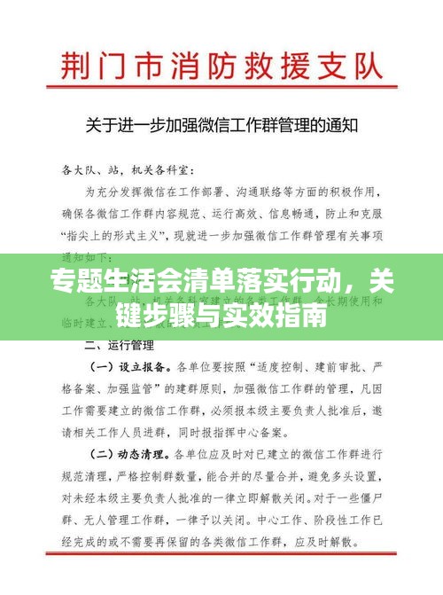 專題生活會(huì)清單落實(shí)行動(dòng)，關(guān)鍵步驟與實(shí)效指南