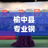 榆中縣專業(yè)鋼琴搬家公司排名榜單揭曉！