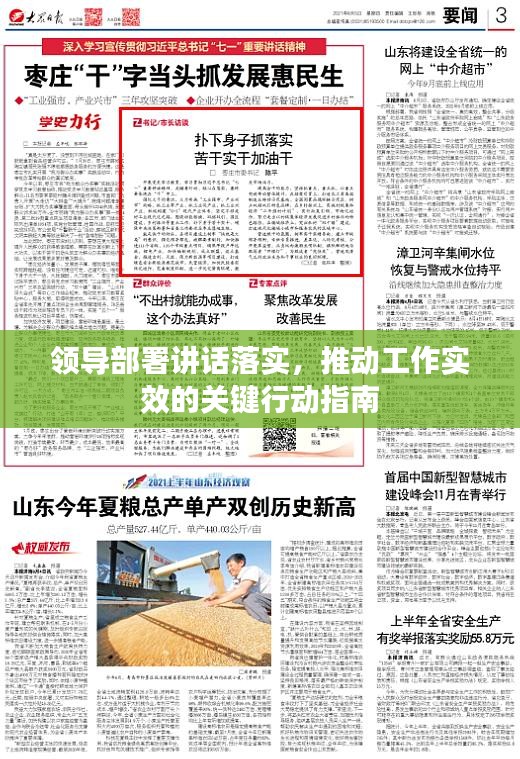 領(lǐng)導(dǎo)部署講話落實(shí)，推動(dòng)工作實(shí)效的關(guān)鍵行動(dòng)指南