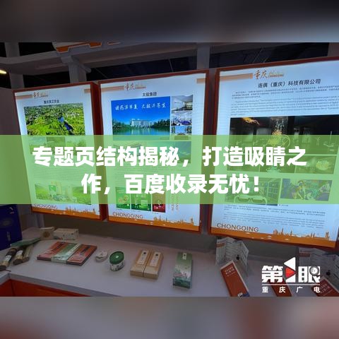 專題頁結(jié)構(gòu)揭秘，打造吸睛之作，百度收錄無憂！