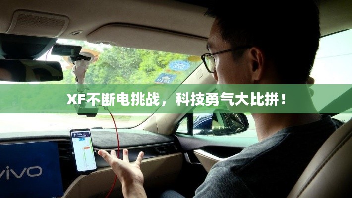 XF不斷電挑戰(zhàn)，科技勇氣大比拼！