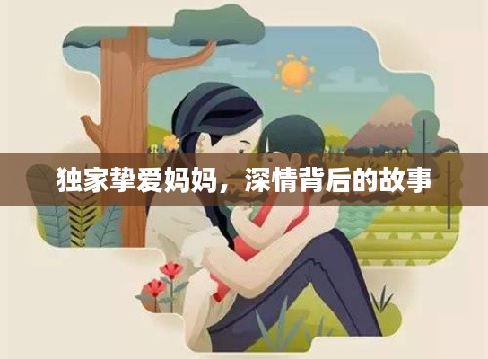 獨家摯愛媽媽，深情背后的故事