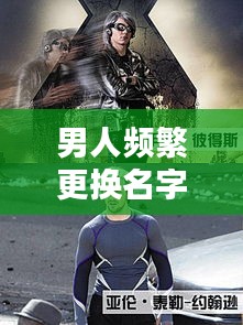 男人頻繁更換名字的神秘面紗，揭秘背后的秘密！