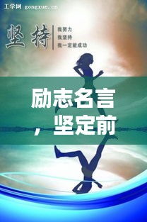 勵志名言，堅定前行，無需猶豫！
