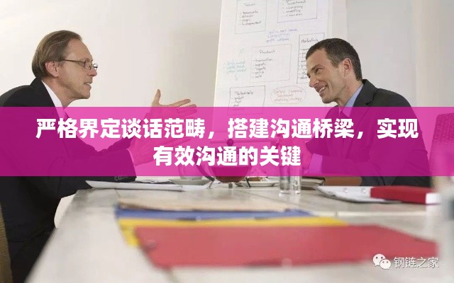 嚴格界定談話范疇，搭建溝通橋梁，實現(xiàn)有效溝通的關(guān)鍵