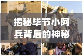 揭秘畢節(jié)小阿兵背后的神秘父親，最新消息曝光！
