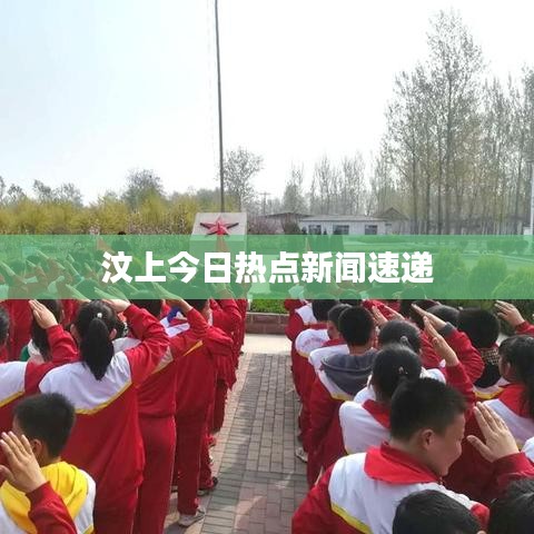 汶上今日熱點(diǎn)新聞速遞