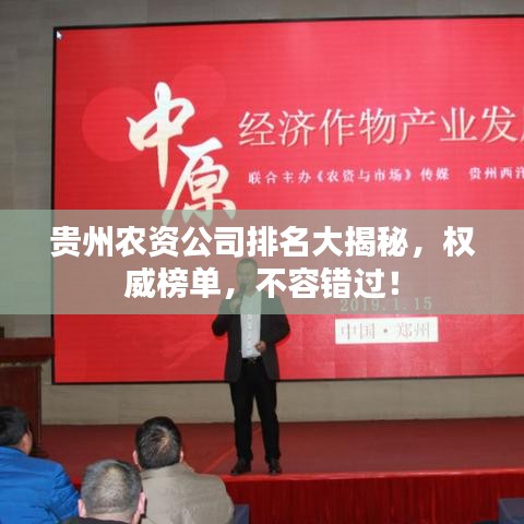 貴州農(nóng)資公司排名大揭秘，權(quán)威榜單，不容錯過！