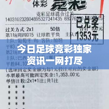 今日足球競彩獨家資訊一網(wǎng)打盡