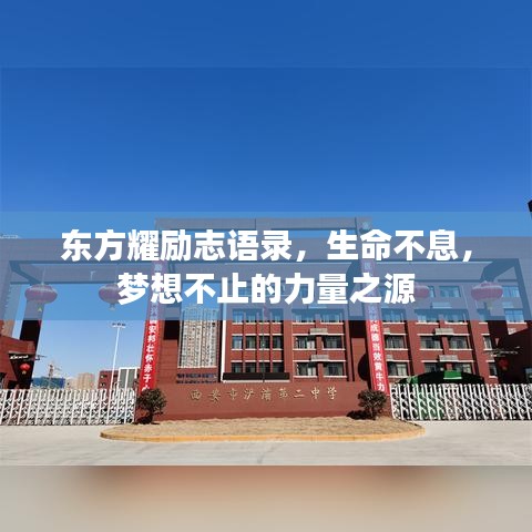 東方耀勵志語錄，生命不息，夢想不止的力量之源
