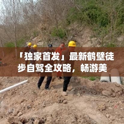 「獨(dú)家首發(fā)」最新鶴壁徒步自駕全攻略，暢游美景不迷路！