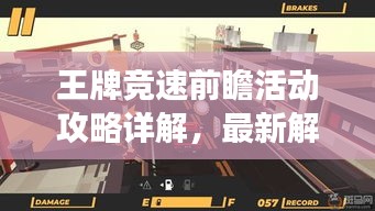 王牌競(jìng)速前瞻活動(dòng)攻略詳解，最新解讀助你輕松領(lǐng)跑賽道！