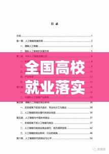 全國(guó)高校就業(yè)落實(shí)率現(xiàn)狀、挑戰(zhàn)與未來(lái)展望分析報(bào)告出爐！