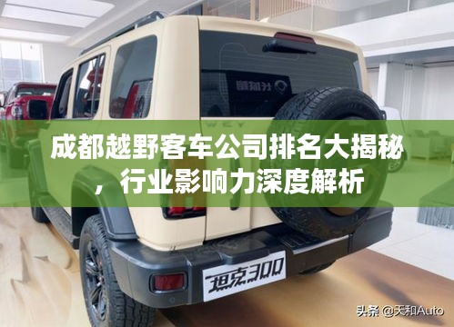 成都越野客車公司排名大揭秘，行業(yè)影響力深度解析
