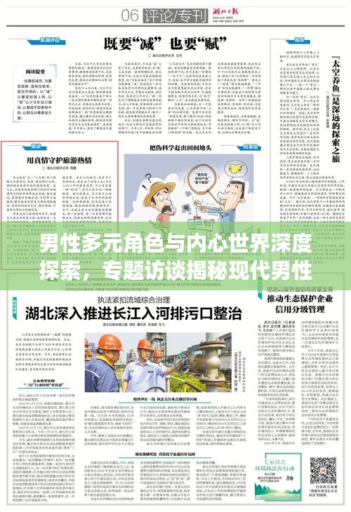 男性多元角色與內(nèi)心世界深度探索，專(zhuān)題訪談揭秘現(xiàn)代男性風(fēng)采