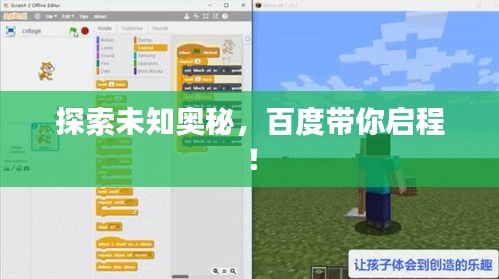 探索未知奧秘，百度帶你啟程！