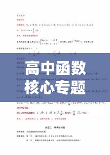 高中函數(shù)核心專題深度探討
