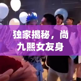 獨家揭秘，尚九熙女友身份曝光！