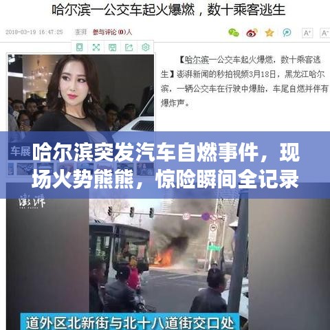 哈爾濱突發(fā)汽車自燃事件，現(xiàn)場火勢熊熊，驚險瞬間全記錄