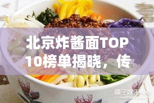 北京炸醬面TOP10榜單揭曉，傳統(tǒng)美味魅力大探尋