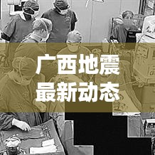 廣西地震最新動態(tài)今日更新