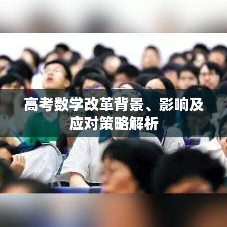 高考數(shù)學(xué)改革背景、影響及應(yīng)對(duì)策略解析
