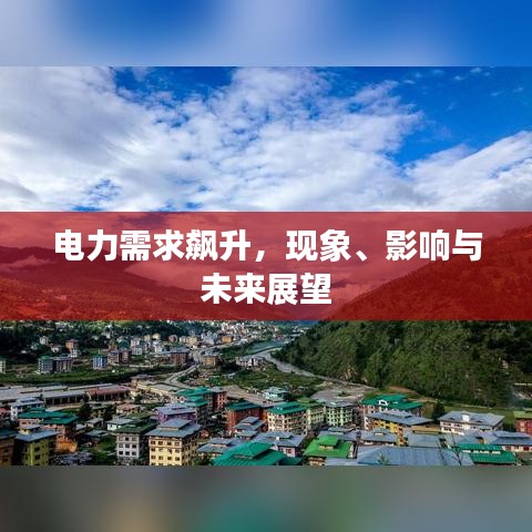 電力需求飆升，現(xiàn)象、影響與未來(lái)展望