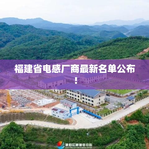 福建省電感廠商最新名單公布！