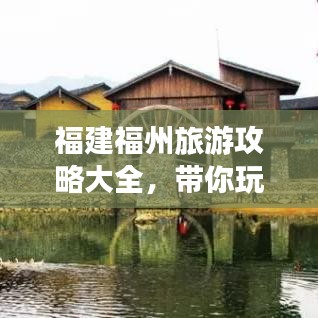 福建福州旅游攻略大全，帶你玩轉(zhuǎn)福州！