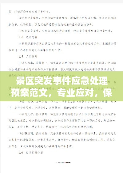 景區(qū)突發(fā)事件應(yīng)急處理預(yù)案范文，專業(yè)應(yīng)對，保障游客安全