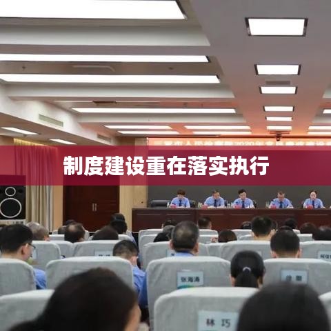 制度建設(shè)重在落實(shí)執(zhí)行