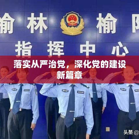 落實從嚴(yán)治黨，深化黨的建設(shè)新篇章