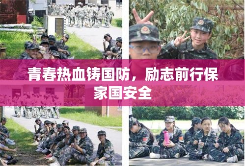 青春熱血鑄國防，勵志前行保家國安全