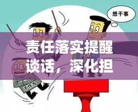 責任落實提醒談話，深化擔當，推進工作落實的關鍵所在