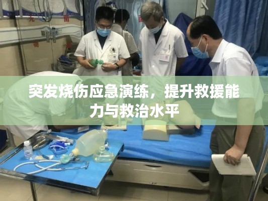 突發(fā)燒傷應急演練，提升救援能力與救治水平