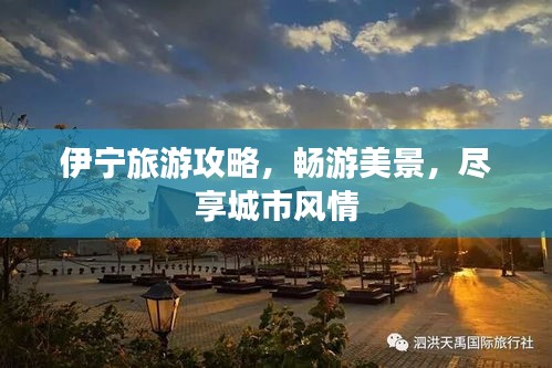伊寧旅游攻略，暢游美景，盡享城市風情