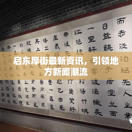 啟東厚街最新資訊，引領地方新聞潮流