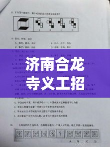 濟南合龍寺義工招聘啟事，最新職位空缺等你來申請！