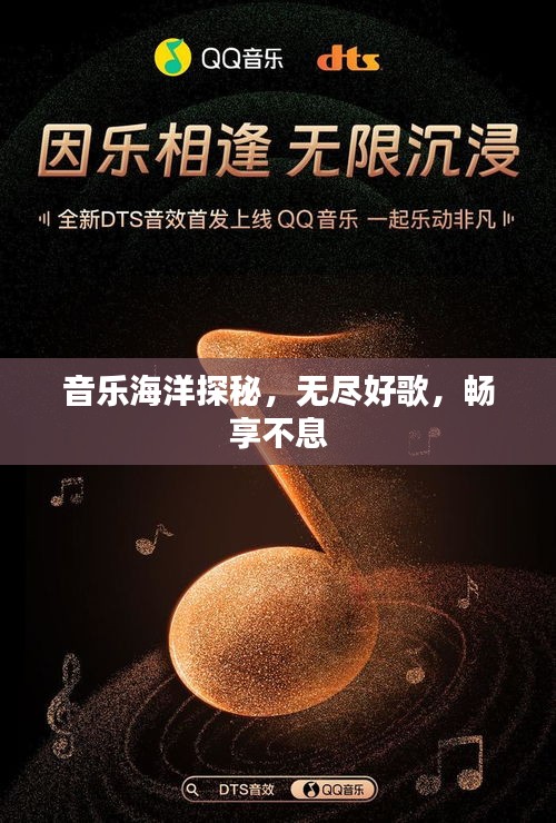 音樂(lè)海洋探秘，無(wú)盡好歌，暢享不息