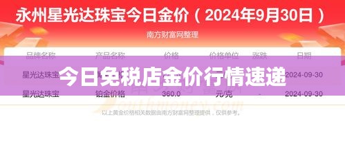 今日免稅店金價(jià)行情速遞