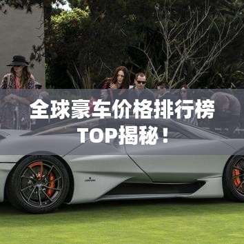 全球豪車價(jià)格排行榜TOP揭秘！