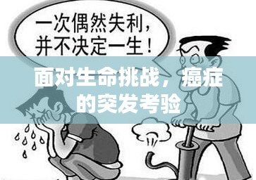 面對(duì)生命挑戰(zhàn)，癌癥的突發(fā)考驗(yàn)
