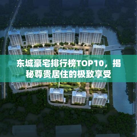 東城豪宅排行榜TOP10，揭秘尊貴居住的極致享受