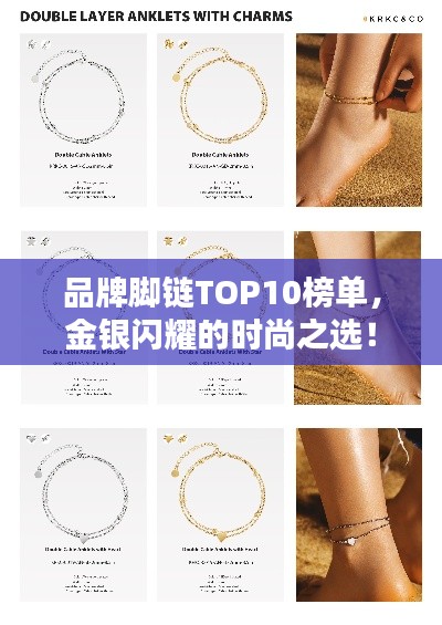 品牌腳鏈TOP10榜單，金銀閃耀的時(shí)尚之選！