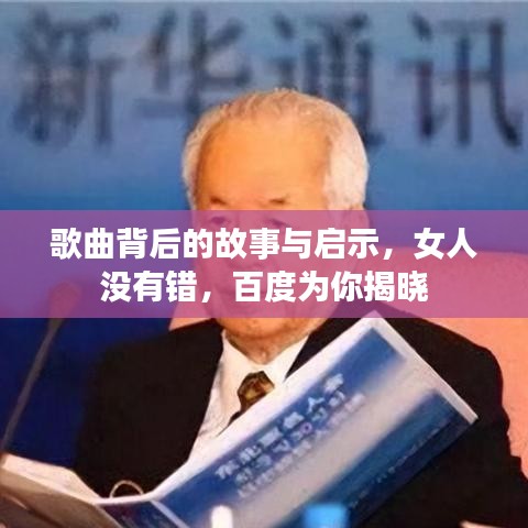歌曲背后的故事與啟示，女人沒有錯，百度為你揭曉