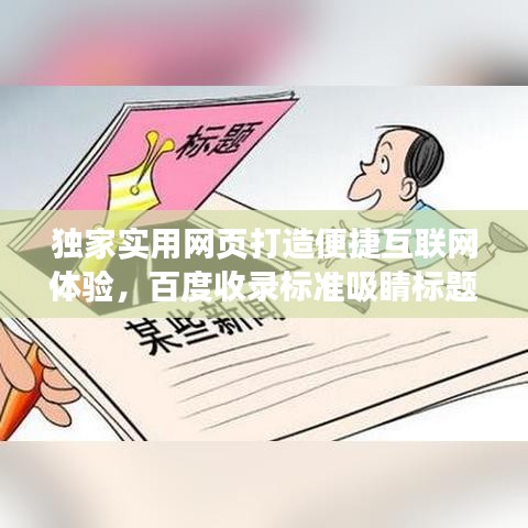 獨(dú)家實(shí)用網(wǎng)頁(yè)打造便捷互聯(lián)網(wǎng)體驗(yàn)，百度收錄標(biāo)準(zhǔn)吸睛標(biāo)題！
