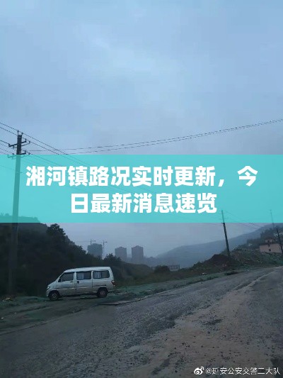 湘河鎮(zhèn)路況實時更新，今日最新消息速覽