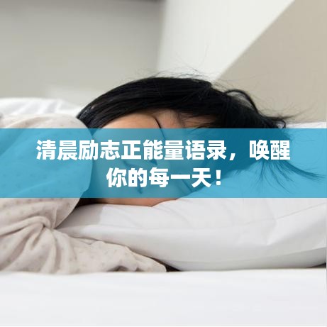清晨勵志正能量語錄，喚醒你的每一天！