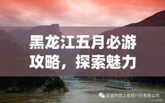 黑龍江五月必游攻略，探索魅力之旅